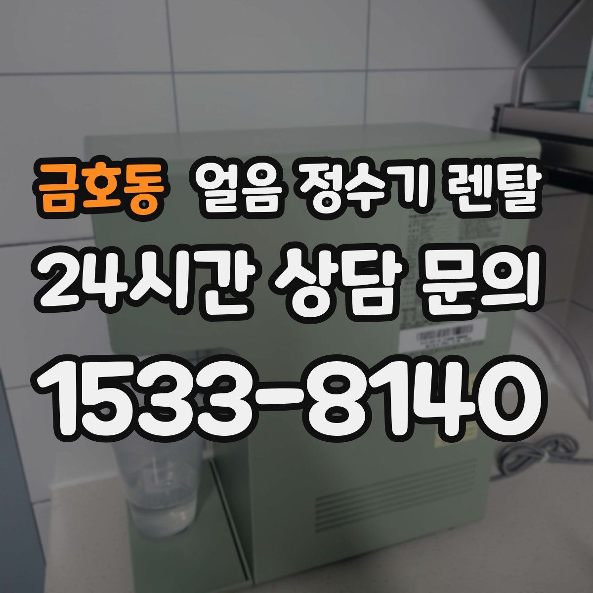금호동 얼음 정수기 렌탈