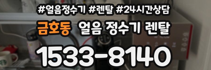 금호동 얼음 정수기 렌탈
