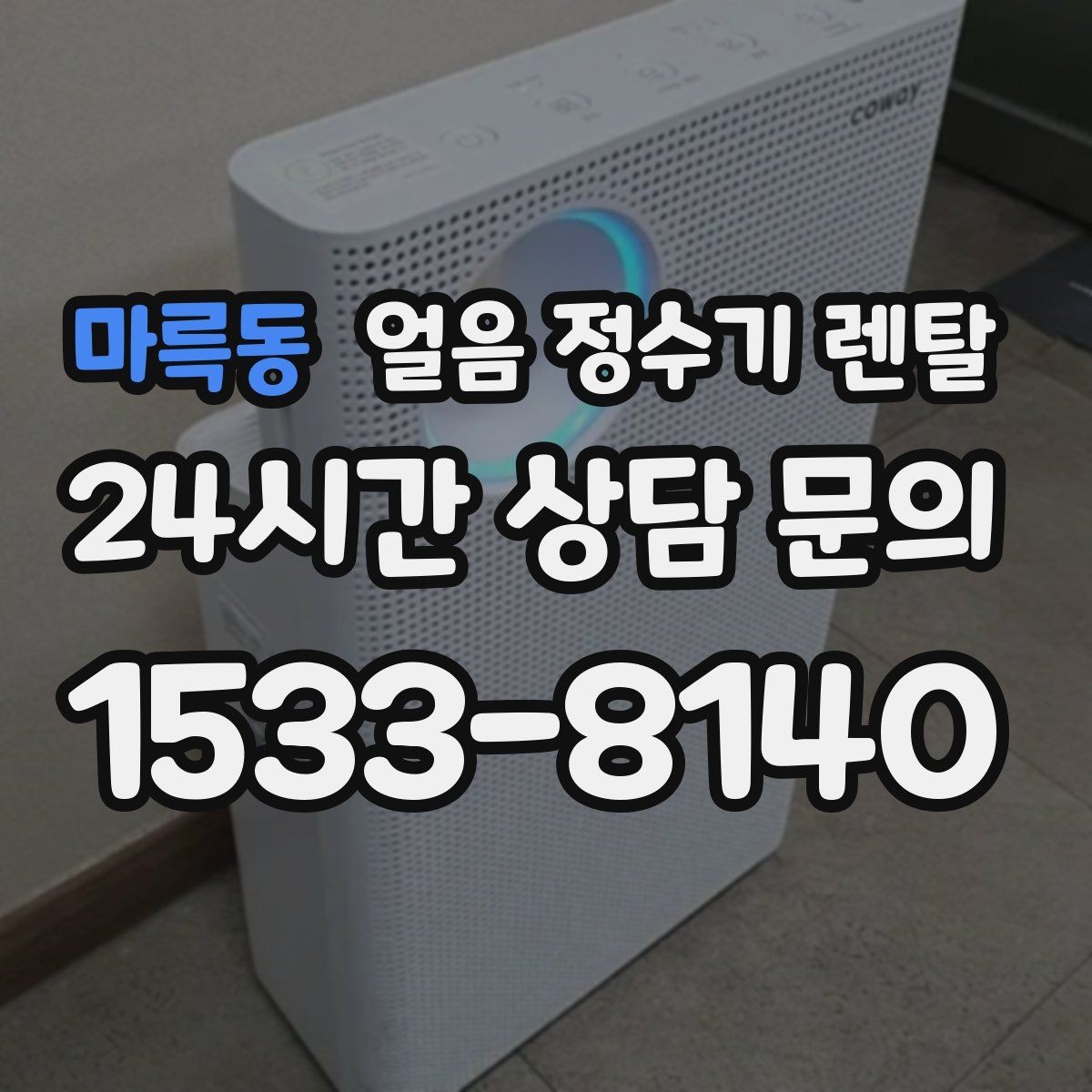마륵동 얼음 정수기 렌탈 초기 플러싱이 중요한 이유를 쉽게 정리