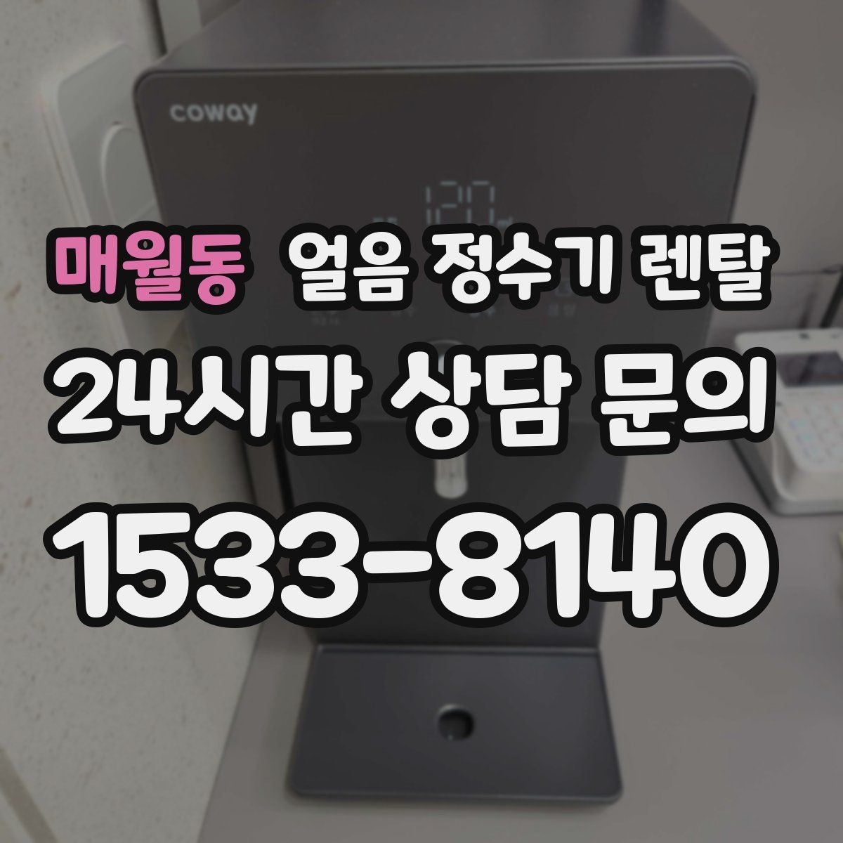 매월동 얼음 정수기 렌탈 설치가 흔들리면 소음이 커지는 이유