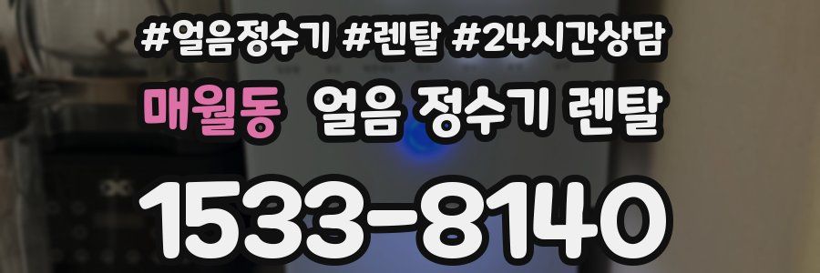 매월동 얼음 정수기 렌탈