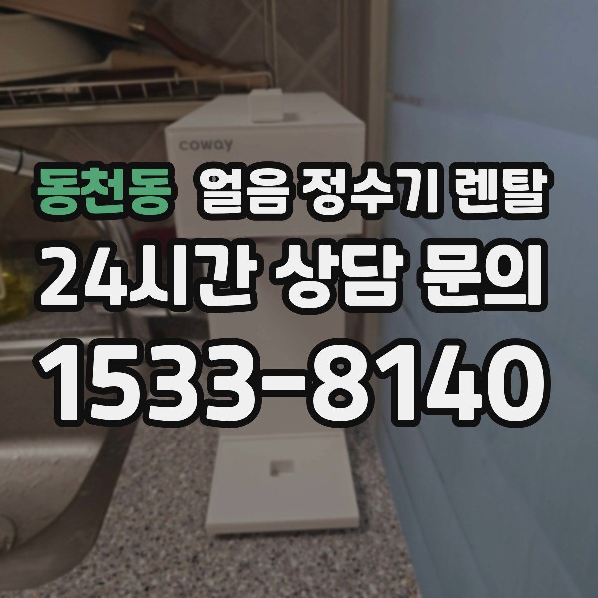 동천동 얼음 정수기 렌탈 얼음 맛이 씁쓸해지면 필터를 의심하세요