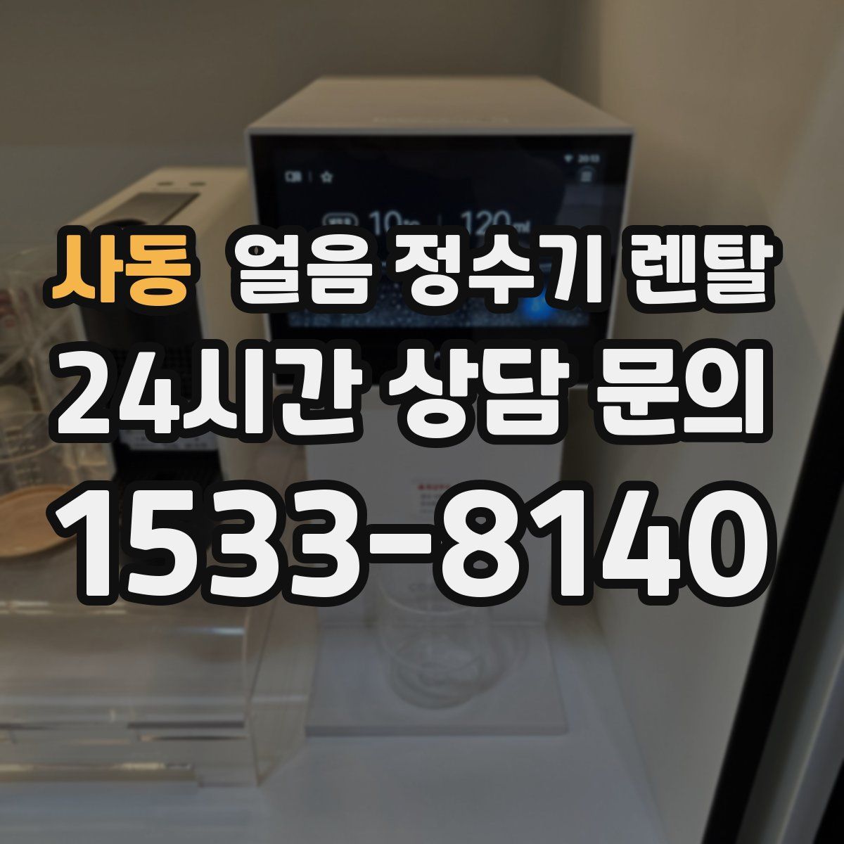사동 얼음 정수기 렌탈