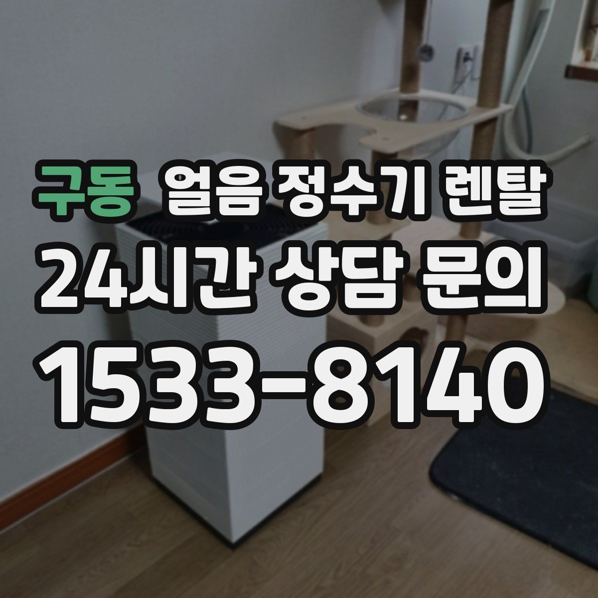 구동 얼음 정수기 렌탈