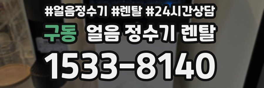 구동 얼음 정수기 렌탈