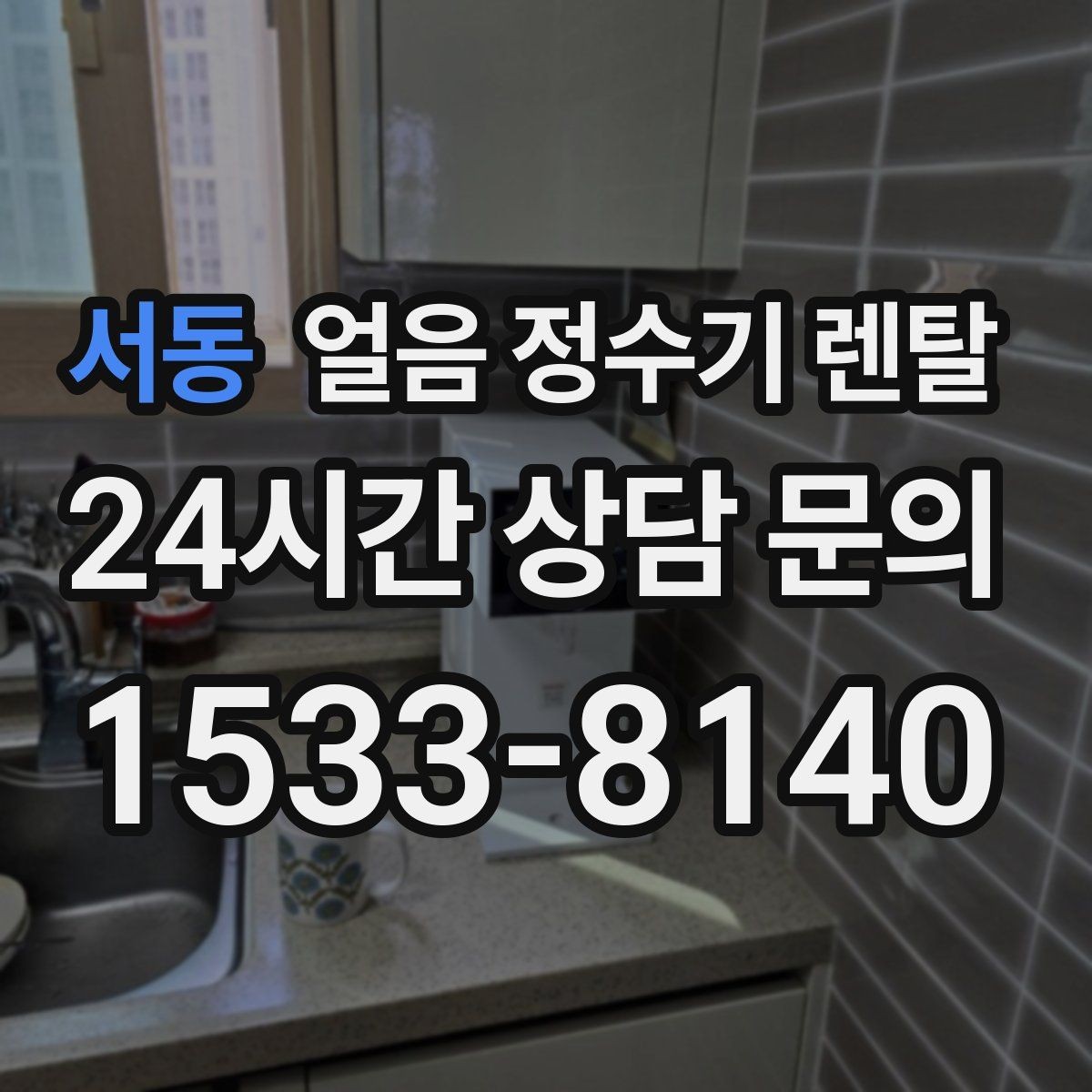 서동 얼음 정수기 렌탈 전기요금이 걱정될 때 확인할 절전 포인트