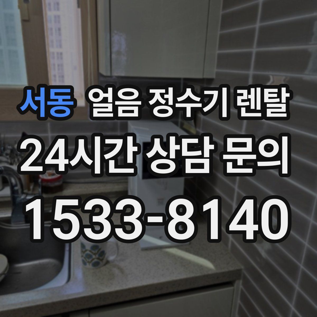 서동 얼음 정수기 렌탈