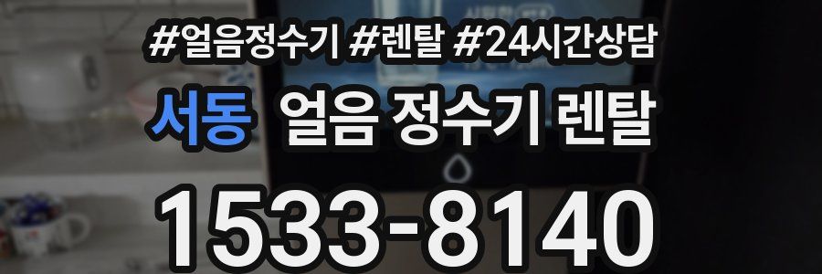 서동 얼음 정수기 렌탈
