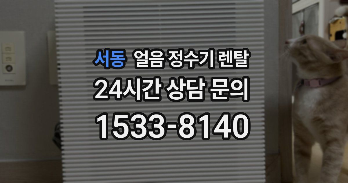 서동 얼음 정수기 렌탈