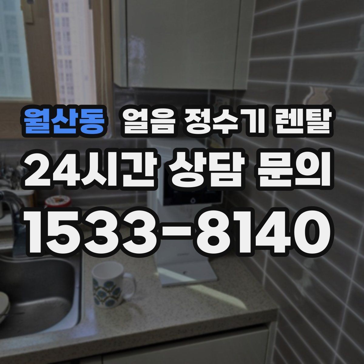 월산동 얼음 정수기 렌탈 사은품보다 중요한 건 위생 관리 조건
