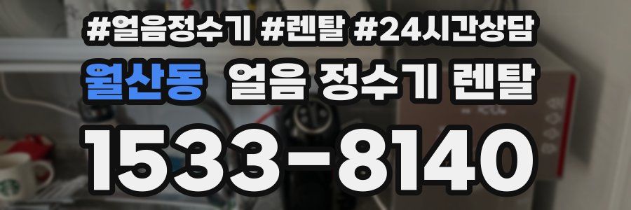 월산동 얼음 정수기 렌탈