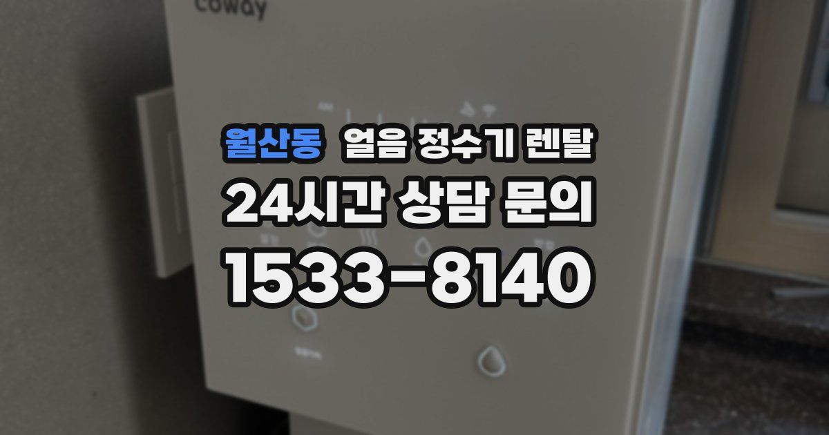 월산동 얼음 정수기 렌탈