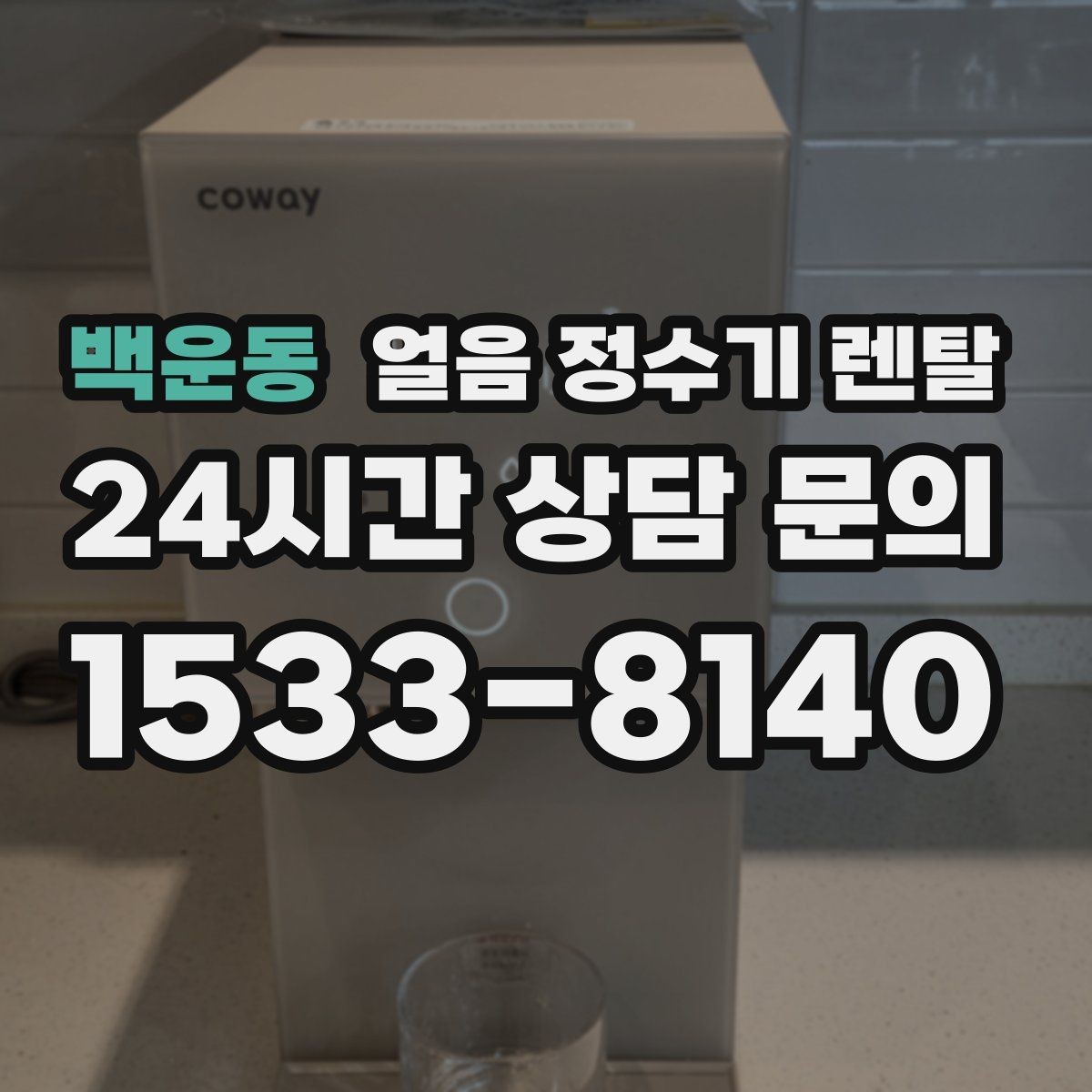 백운동 얼음 정수기 렌탈 카드 할인 조건이 까다로울 때 체크 포인트