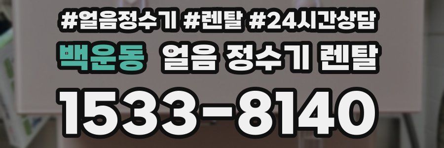 백운동 얼음 정수기 렌탈