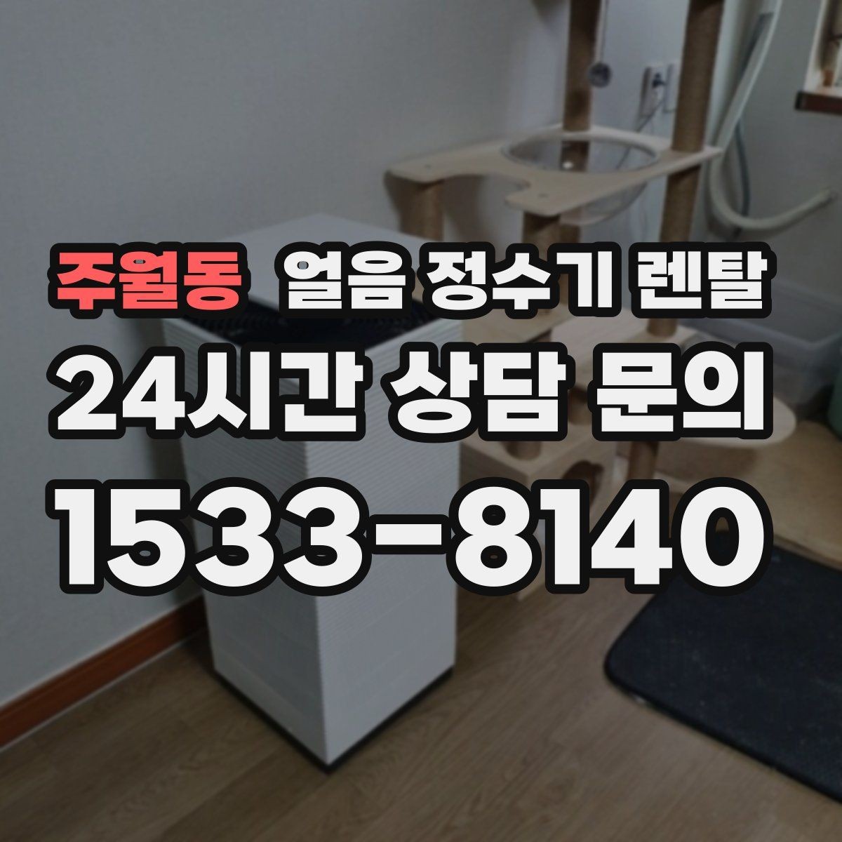주월동 얼음 정수기 렌탈 얼음이 뭉쳐 나오는 원인과 예방법