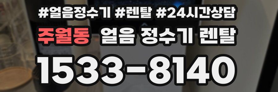 주월동 얼음 정수기 렌탈