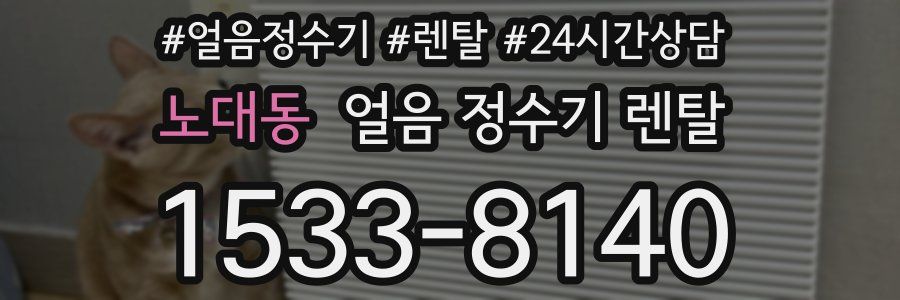 노대동 얼음 정수기 렌탈