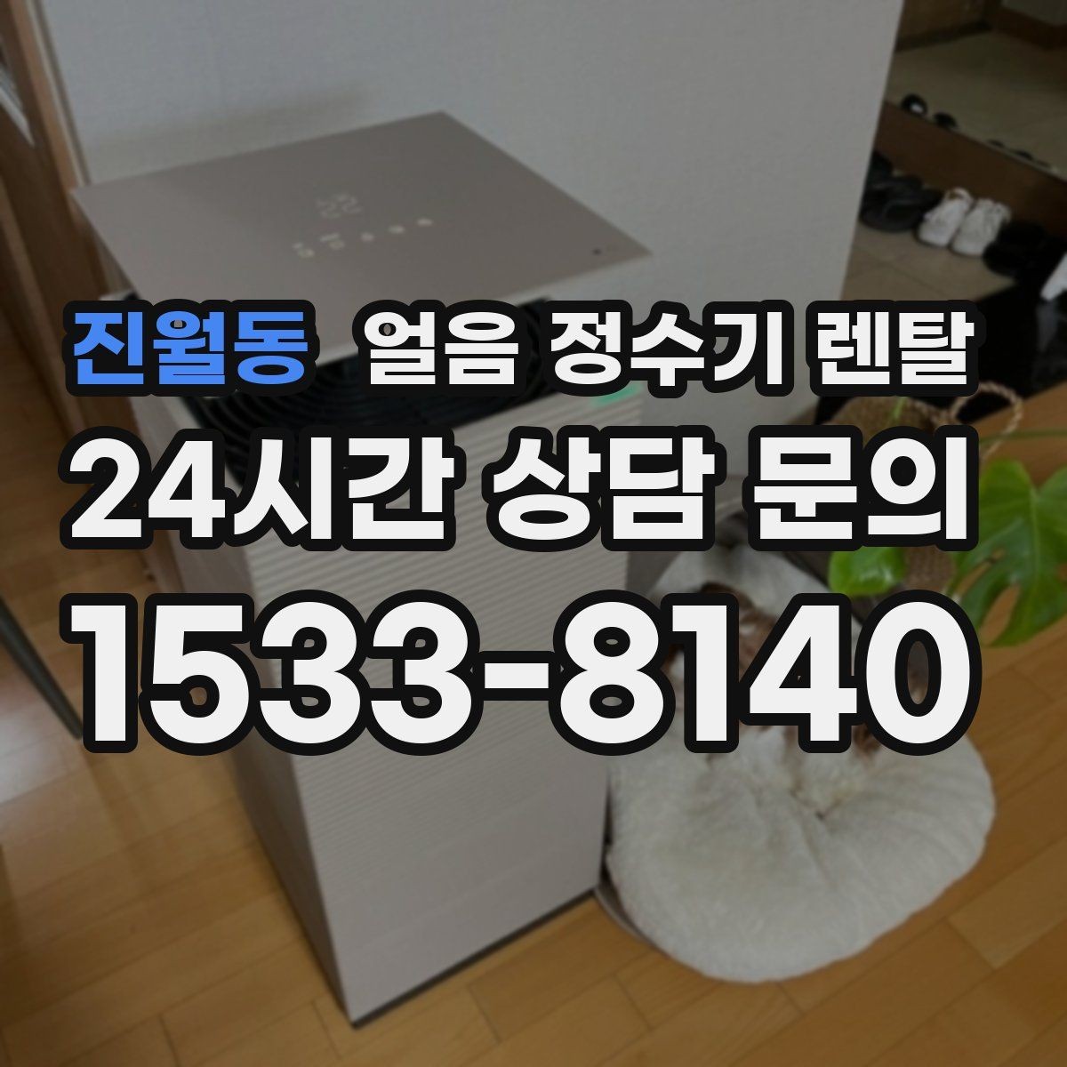 진월동 얼음 정수기 렌탈 설치비 등록비 포함 여부 체크