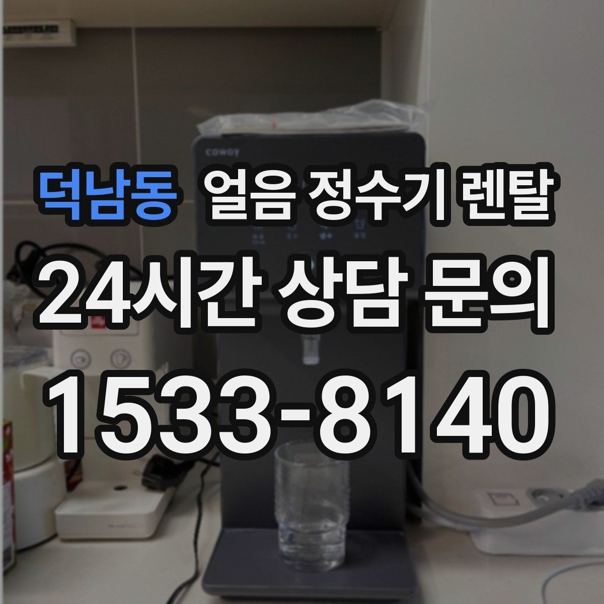 덕남동 얼음 정수기 렌탈 위생 때문에 초기 관리가 중요한 이유