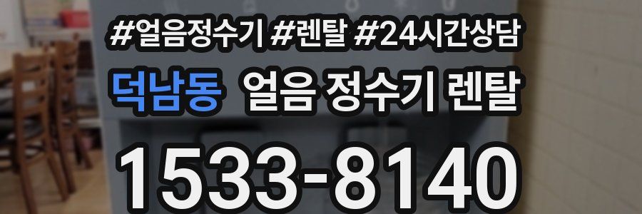 덕남동 얼음 정수기 렌탈