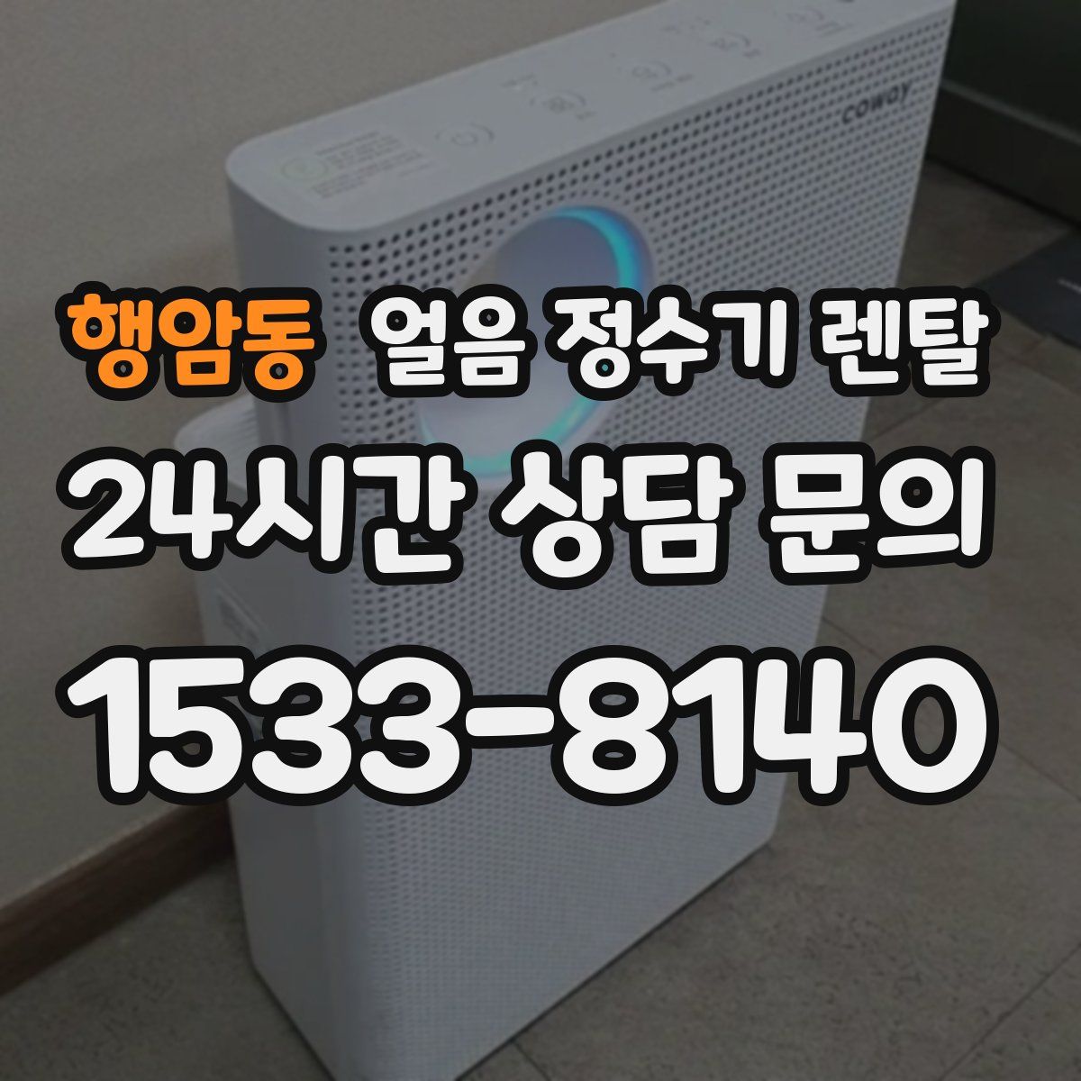 행암동 얼음 정수기 렌탈