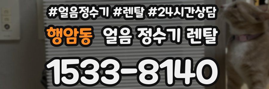 행암동 얼음 정수기 렌탈