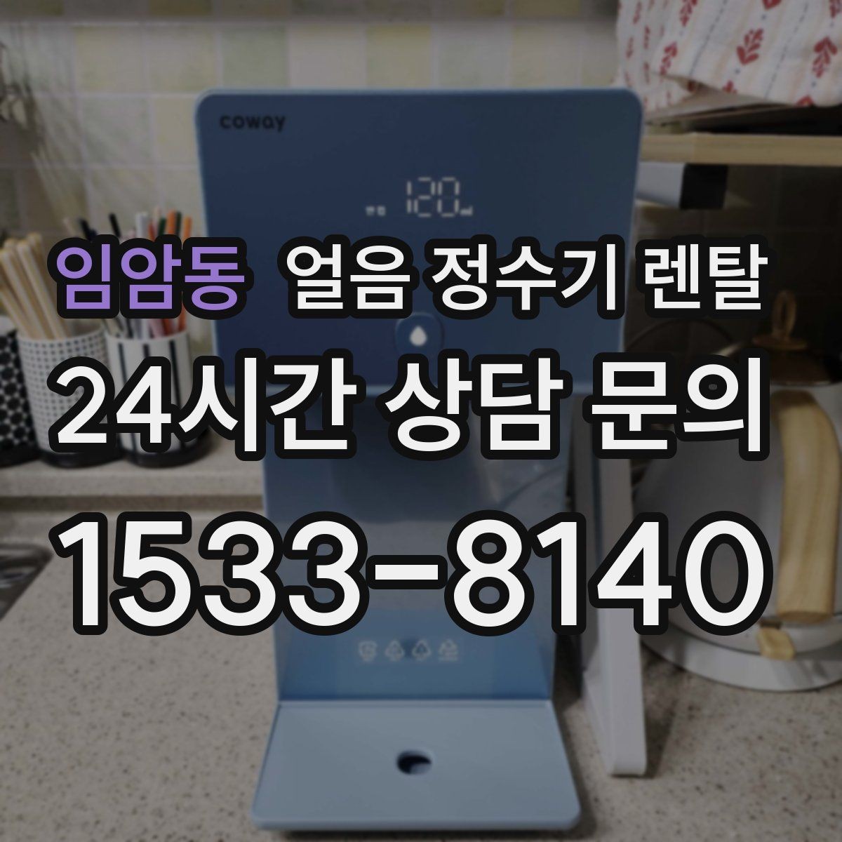 임암동 얼음 정수기 렌탈 밤에는 제빙을 줄이고 싶은 분을 위한 설정