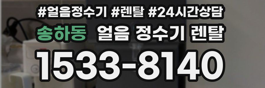 송하동 얼음 정수기 렌탈