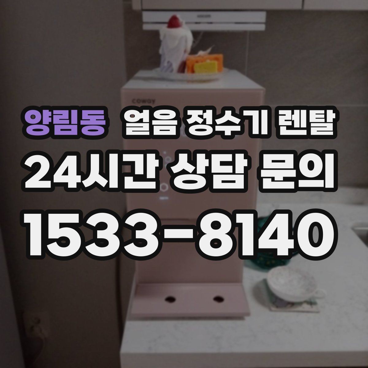 양림동 얼음 정수기 렌탈 탄산수 머신과 함께 쓰면 편한 이유