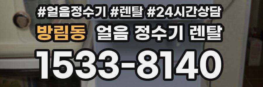 방림동 얼음 정수기 렌탈