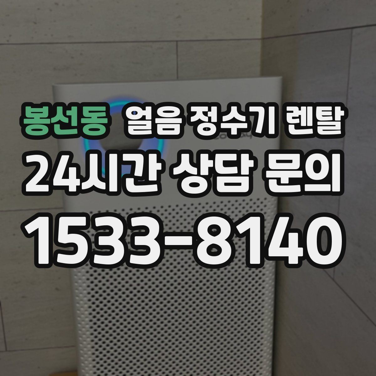 봉선동 얼음 정수기 렌탈 얼음+물 한 번에 받는 기능이 편한 이유