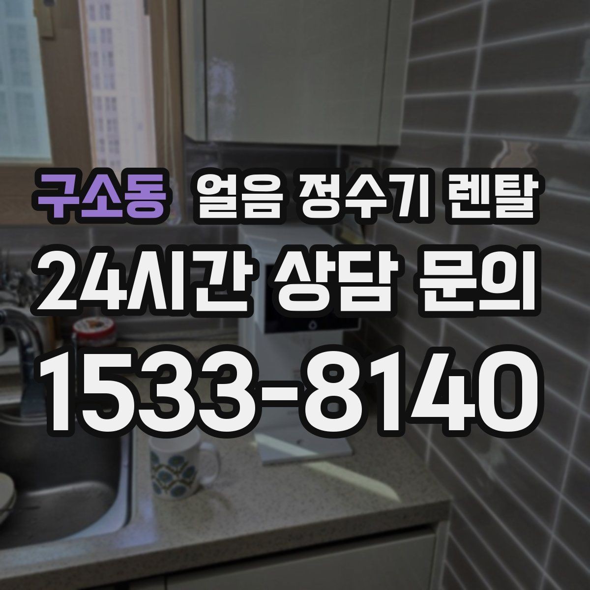구소동 얼음 정수기 렌탈 얼음 출구가 좁으면 생기는 불편