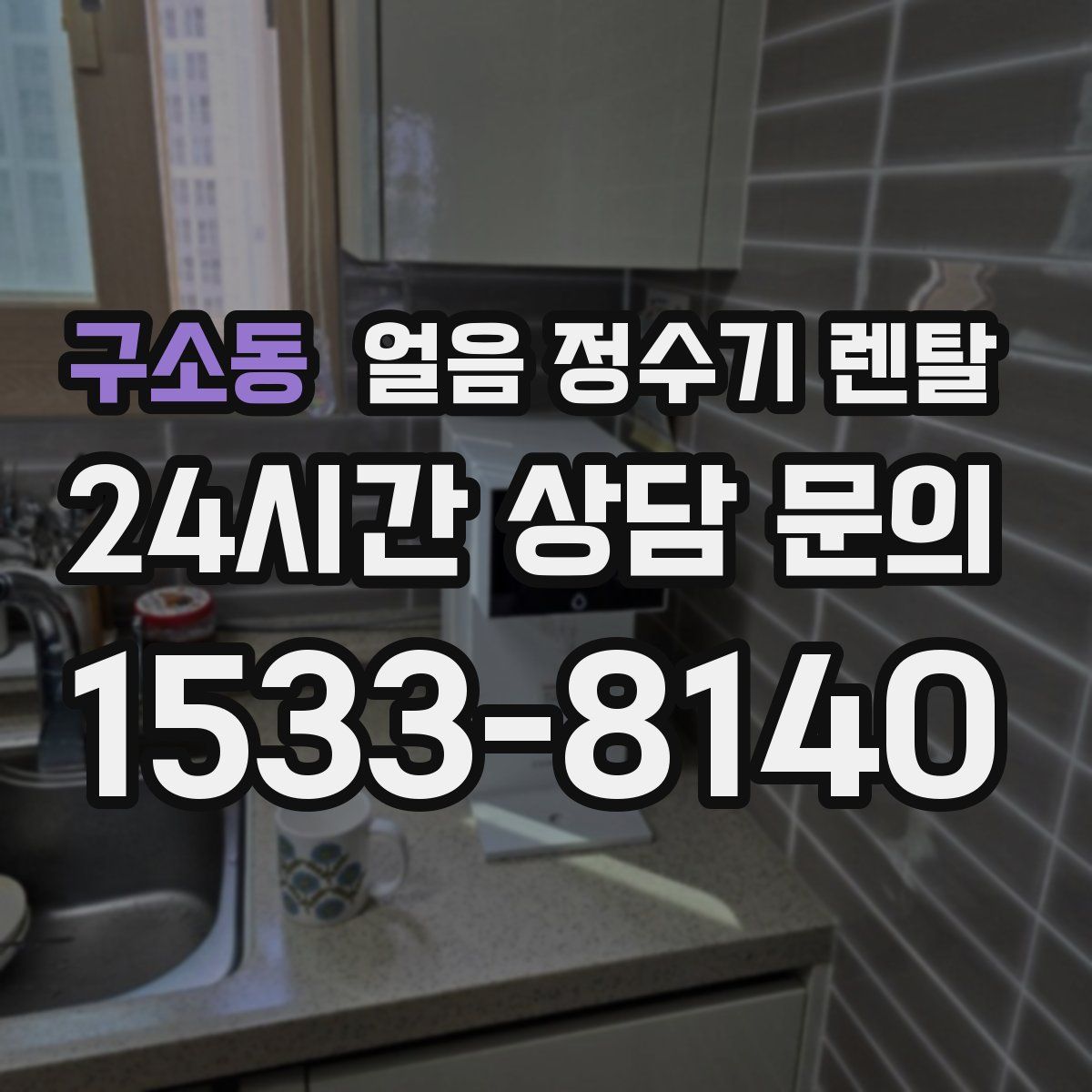 구소동 얼음 정수기 렌탈