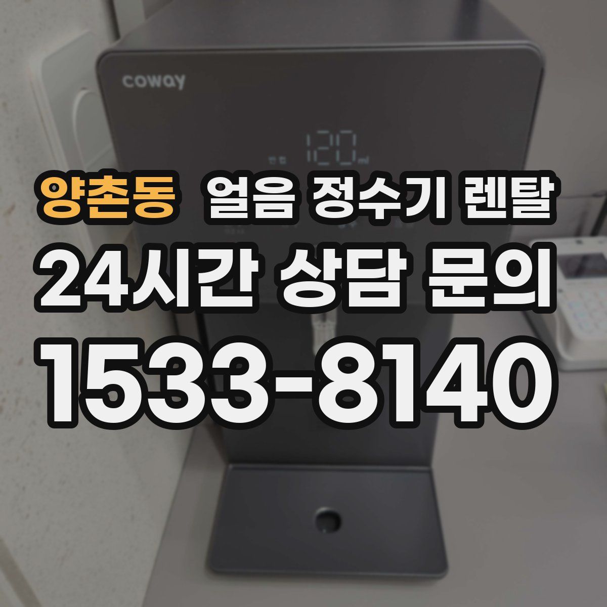 양촌동 얼음 정수기 렌탈