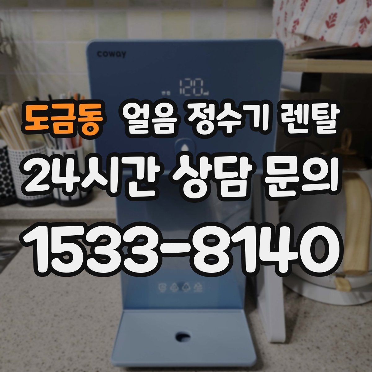 도금동 얼음 정수기 렌탈 처음 렌탈하는 분을 위한 필수 체크
