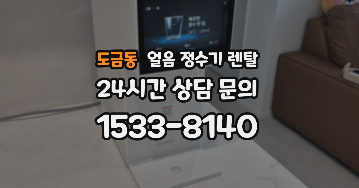 도금동 얼음 정수기 렌탈