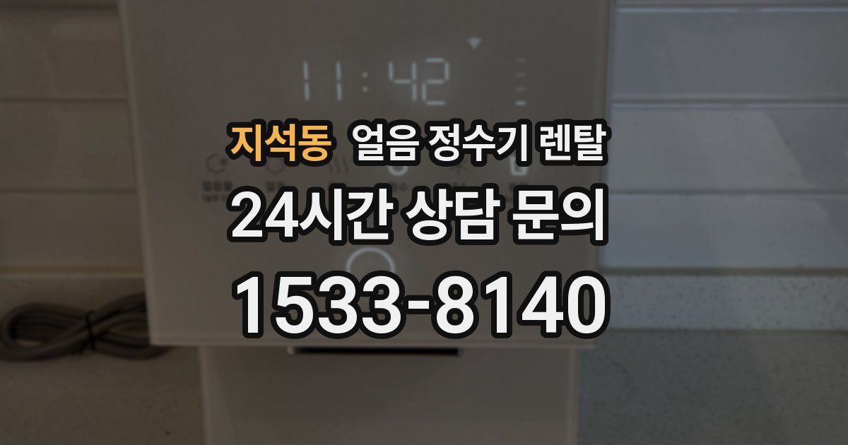 지석동 얼음 정수기 렌탈