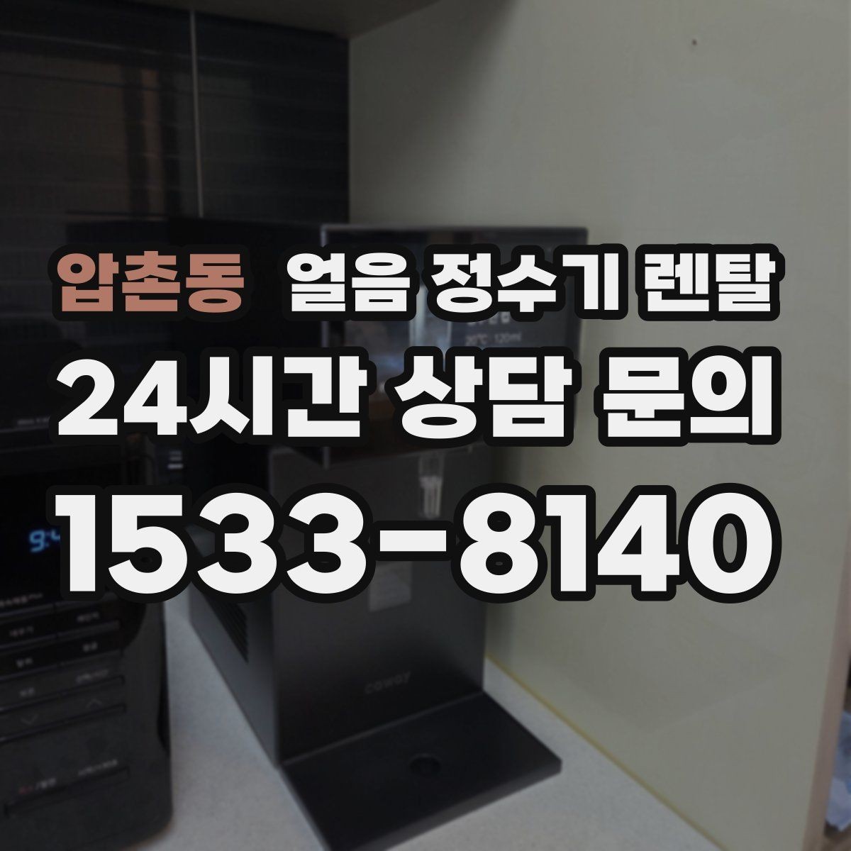 압촌동 얼음 정수기 렌탈 카페 학원 사무실용 선택 기준
