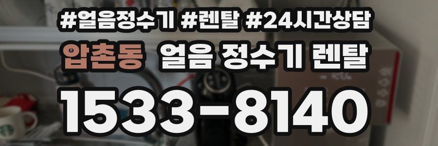 압촌동 얼음 정수기 렌탈