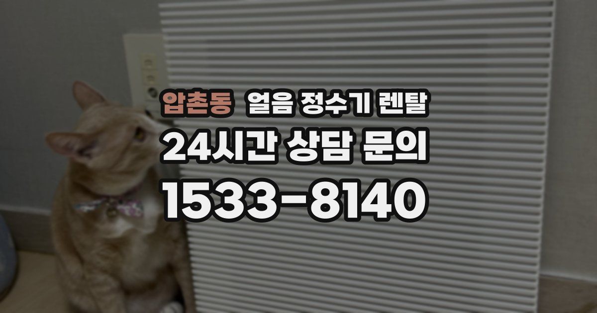 압촌동 얼음 정수기 렌탈