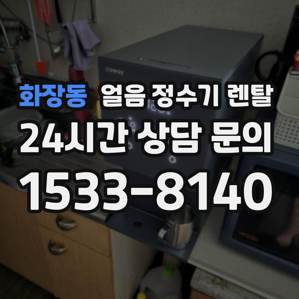 화장동 얼음 정수기 렌탈 빌트인형이 유리한 주방 구조
