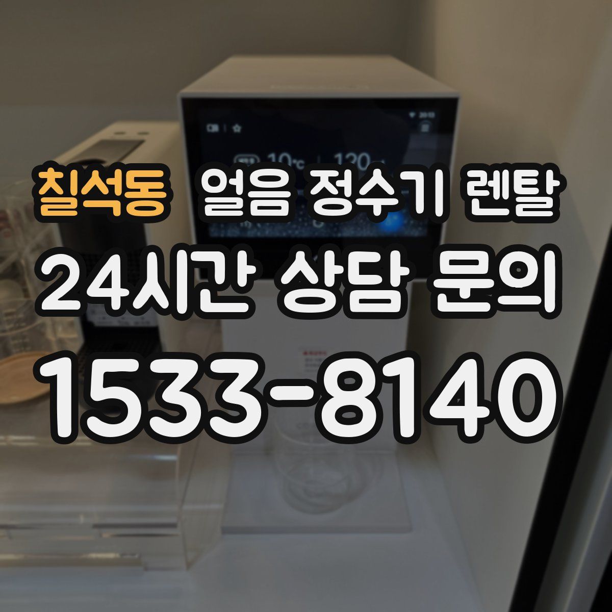 칠석동 얼음 정수기 렌탈
