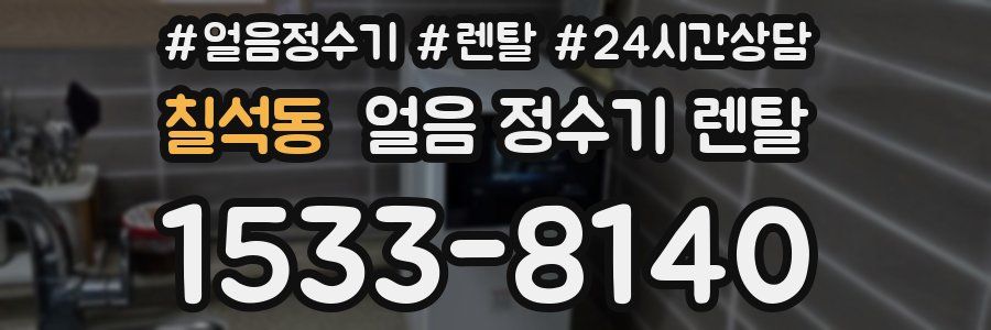 칠석동 얼음 정수기 렌탈