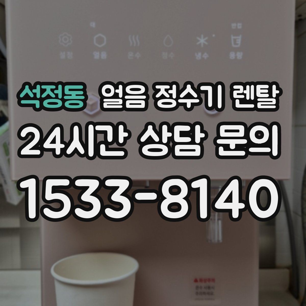 석정동 얼음 정수기 렌탈 얼음 통이 끈적하면 청소 신호