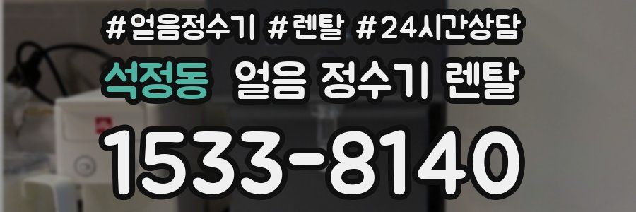 석정동 얼음 정수기 렌탈