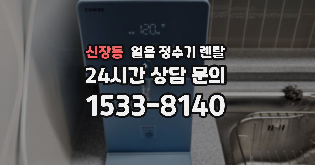 신장동 얼음 정수기 렌탈