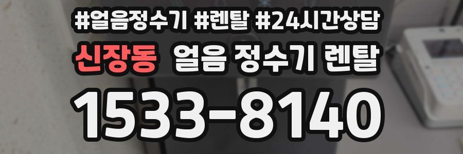신장동 얼음 정수기 렌탈