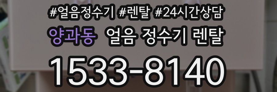 양과동 얼음 정수기 렌탈