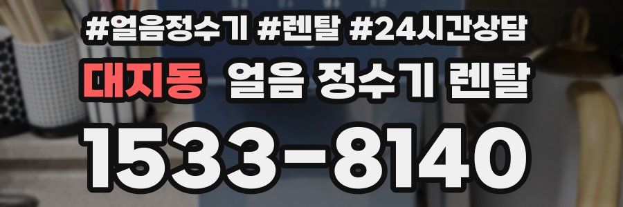 대지동 얼음 정수기 렌탈