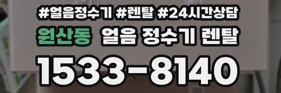 원산동 얼음 정수기 렌탈